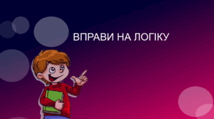 "Вправи на логіку" на розвиток мислення, уяви