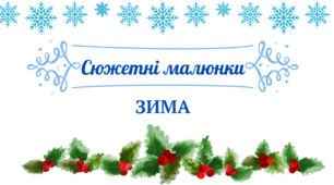 Сюжетні картинки на тему "Зима"