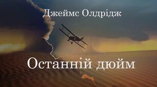 Джеймс Олдрідж "Останній дюйм"
