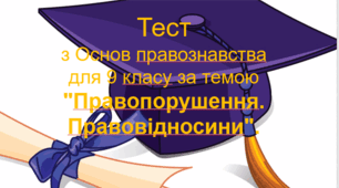 Тест з Основ правознавства для 9 класу за темою "Правопорушення. Правовідносини".