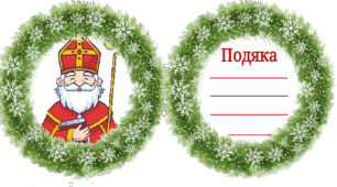 Подяка від Святого Миколая ( листівка)