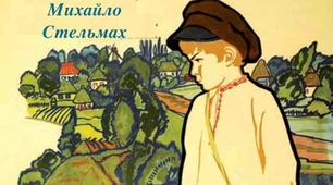 М. Стельмах "Гуси-лебеді летять..." (за підручником О.Авраменка)