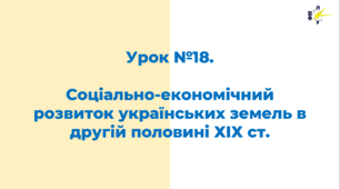 Соціально-економічний розвиток українських земель в другій половині ХІХ ст.