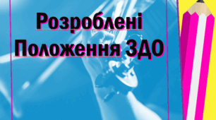 На допомогу директору ЗДО, вихователю-методисту. Збірка Положень в ЗДО (31)