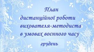 План дистанційної роботи вихователя-методиста в умовах воєнного часу ( грудень 2023 )