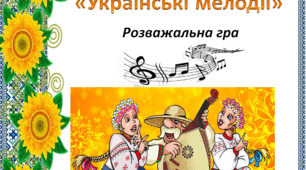 Презентація "Українські мелодії" (розважальна гра)