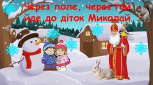 Через поле, через гай, йде до діток Миколай. Презентація (анімована). Заняття з розвитку мовлення дітей дошкільного віку.