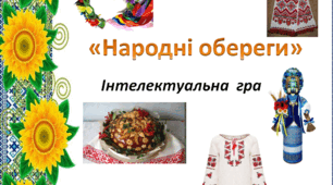 Презентація "Народні обереги" (інтелектуальна гра)