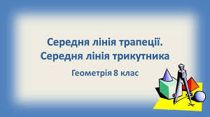 (Копія) Тест "Трапеція .Середня лінія трапеції , її властивість"