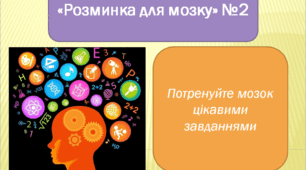 Презентація "Розминка для мозку" (розумова гра)