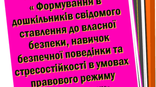 Протокол та матеріали педагогічної ради« Формування в дошкільників свідомого ставлення до власної безпеки, навичок безпечної поведінки та стресостійкості в умовах правового режиму воєнного стану»