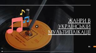 ЖАНРИ В УКРАЇНСЬКІЙ МУЛЬТИПЛІКАЦІЇ