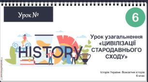 Презентація "Узагальнення з розділу 2 «Цивілізації стародавнього Сходу" НУШ 6 клас 2023