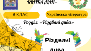 Робоча картка уроку "Богдана Матіяш. "Єва і білосніжна квітка лілії"