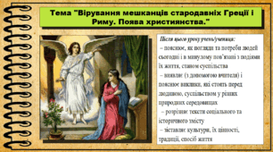 Вірування мешканців стародавніх Греції і Риму. Поява християнства. 6 клас (НУШ). За підручником авторів Васильків І. та інші.