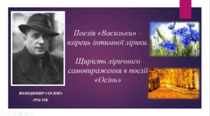 Презентація на тему "Володимир Сосюра. Поезія "Васильки" – взірець інтимної лірики. Щирість ліричного самовираження в поезії "Осінь"