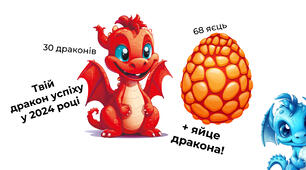 Твій дракон успіху у 2024 році + яйце дракона!