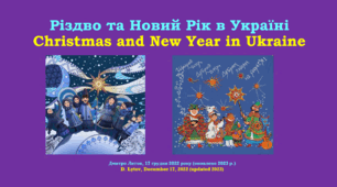 Новорічні та різдвяні традиції України (New Year and Christmas traditions in Ukraine)