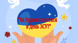 "Як будемо вітатися в День ЗСУ?" Ранкова зустріч. 6 грудня День ЗСУ 🇺🇦
