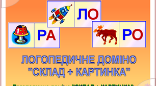 Логопедичне доміно "Склад-картинка Р-Л"