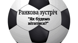 Ранкова зустріч "Як будемо вітатися?" 10 грудня Всесвітній день футболу