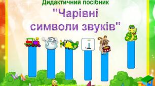Дидактичний посібник  "Чарівні символи звуків"