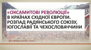 «Оксамитові революції» в країнах Східної Європи. Розпад Радянського Союзу, Югославії та Чехословаччини