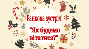 Ранкова зустріч "Як будемо вітатися?" 9 грудня День різдвяної листівки