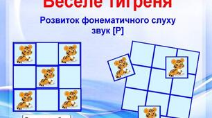 Дидактична гра "Веселе тигреня"