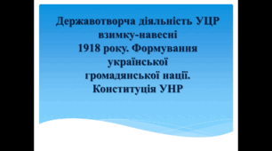 Державотворча діяльність УЦР взимку-навесні 1918 р. Формування української громадянської нації. Конституція УНР
