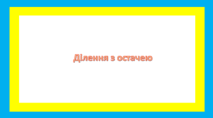 Ділення з остачею
