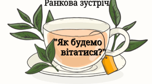 Ранкова зустріч "Як будемо вітатися?" 15 грудня - міжнародний день чаю
