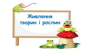 "Живлення тварин і рослин"