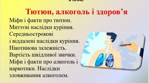 Презентація " Тютюн , алкоголь і здоров'я" для 6 класу НУШ з предмету здоров'я, безпека та добробут.