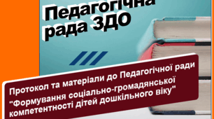 Протокол та матеріали до Педагогічної ради "Формування соціально-громадянської компетентності дітей дошкільного віку"