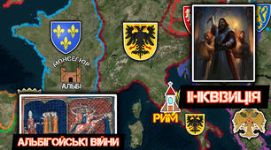 Єретики й боротьба з ними. Інквізиція. Альбігойські війни 1209-1229 рр.