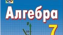 (Копія) 7 клас. Сімейне навчання. Алгебра. Контрольна робота № 1