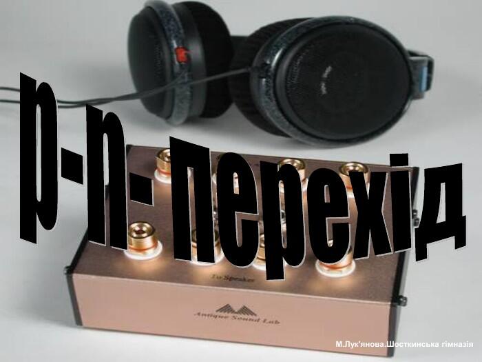 p-n- перехід. М. Лук'янова. Шосткинська гімназія