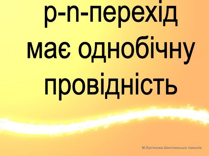p-n-перехідмає однобічнупровідність. М. Лук'янова. Шосткинська гімназія