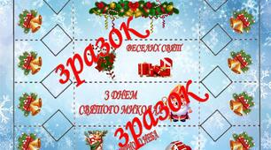 Цекерка від Св. Миколая