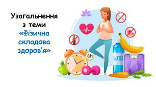Узагальнення знань з теми «ФІЗИЧНА СКЛАДОВА ЗДОРОВЯ»