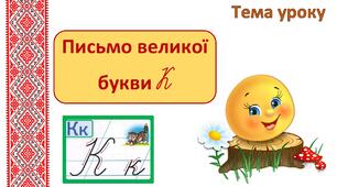 Письмо малої букви к.  Читання і письмо слів та речень