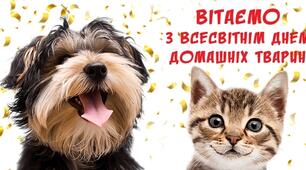 Всесвітній день домашніх тварин