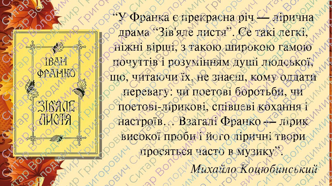 ПРЕЗЕНТАЦІЯ ІВАН ФРАНКО. “Зів’яле листя” | Презентація. Українська ...