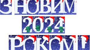 Напис-розтяжка "З НОВИМ 2024 РОКОМ!" (До свята Нового року)
