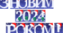 Напис-розтяжка "З НОВИМ 2024 РОКОМ!" (До свята Нового року)