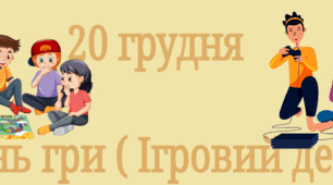 20 грудня - День гри ( ігровий день) титулка + дві розтяжки