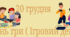 20 грудня - День гри ( ігровий день) титулка + дві розтяжки