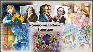 Контрольна робота І семестр. 