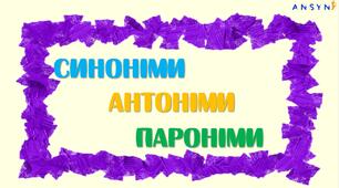 Синоніми. Антоніми. Пароніми